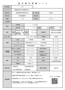 129_空き家の情報シート
