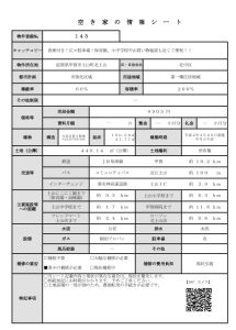 空き家の情報シート